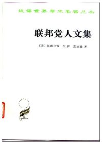 cover of the book 联邦党人文集