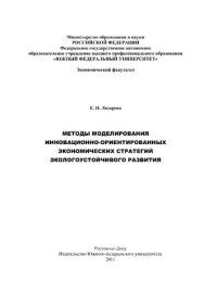 cover of the book Методы моделирования инновационно-ориентированных экономи-ческих стратегий экологоустойчивого развития