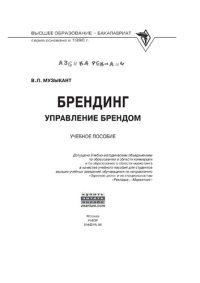 cover of the book Брендинг. Управление брендом