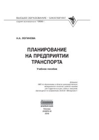 cover of the book Планирование на предприятии транспорта