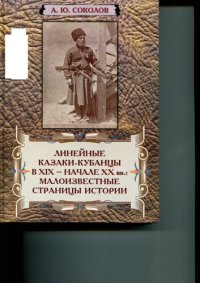 cover of the book Линейные Казаки-Кубанцы В XIX – Начале XX вв.: Малоизвестные Страницы Истории