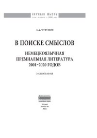 cover of the book В поиске смыслов. Немецкоязычная премиальная литература 2001-2020 гг.