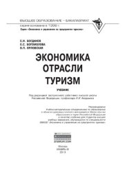 cover of the book Экономика отрасли туризм