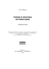 cover of the book Теория и практика аргументации