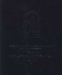 cover of the book Славянские хроники