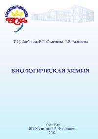 cover of the book Биологическая химия