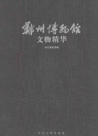 cover of the book 郑州博物馆文物精华