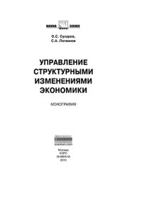 cover of the book Управление структурными изменениями экономики