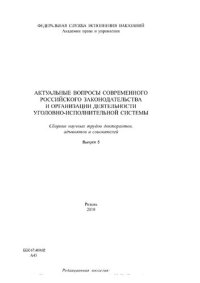 cover of the book Актуальные вопросы современного российского законодательства и организации деятельности уголовно-исполнительной системы, 2010. - Вып. 5.