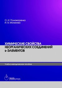 cover of the book Химические свойства неорганических соединений s-элементов