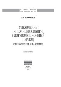 cover of the book Управление и полиция Сибири в дореволюционный период: становление и развитие