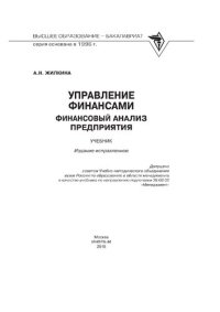 cover of the book Управление финансами. Финансовый анализ предприятия