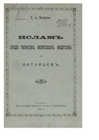 cover of the book Ислам среди тюрков, монголов, индусов и китайцев