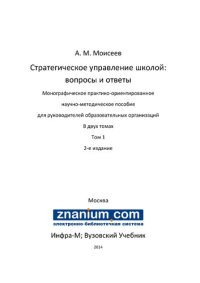 cover of the book Стратегическое управление школой. Т. 1