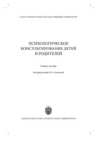 cover of the book Психологическое консультирование детей и родителей