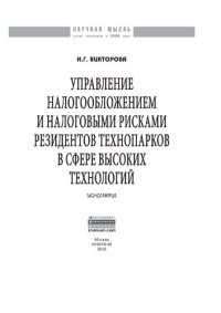 cover of the book Управление налогообложением и налоговыми рисками резидентов технопарков в сфере высоких технологий