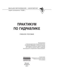 cover of the book Практикум по гидравлике