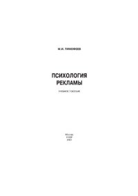 cover of the book Психология рекламы