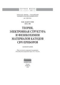 cover of the book Теория, электронная структура и физикохимия материалов катодов СВЧ приборов