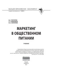 cover of the book Маркетинг в общественном питании