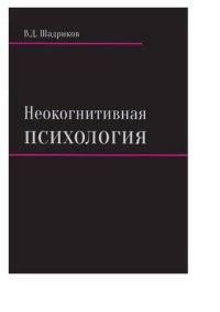 cover of the book Неокогнитивная психология