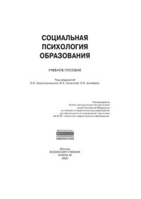 cover of the book Социальная психология образования