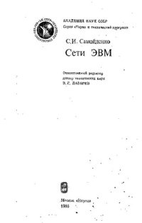 cover of the book Сети ЭВМ