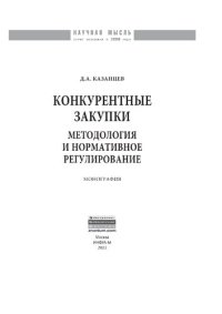 cover of the book Конкурентные закупки. Методология и нормативное регулирование