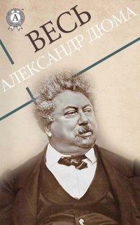 cover of the book Весь Александр Дюма