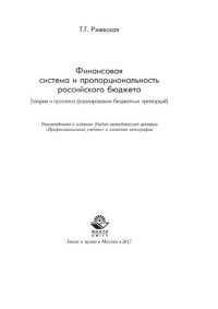 cover of the book Финансовая система и пропорциональность российского бюджета (теория и практика формирования бюджетных пропорций)