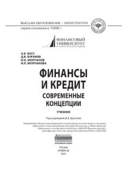 cover of the book Финансы и кредит. Современные концепции