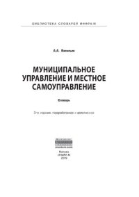 cover of the book Муниципальное управление и местное самоуправление