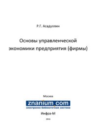 cover of the book Основы управленческой экономики предприятия (фирмы)