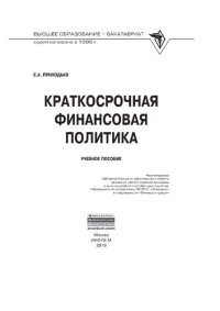 cover of the book Краткосрочная финансовая политика