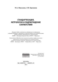 cover of the book Стандартизация, метрология и подтверждение соответствия