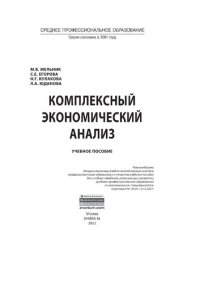 cover of the book Комплексный экономический анализ