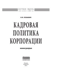 cover of the book Кадровая политика корпорации