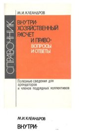 cover of the book Внутрихозяйственный расчет и право: вопросы и ответы