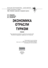 cover of the book Экономика отрасли туризм