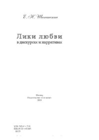 cover of the book Лики любви в дискурсах и нарративах