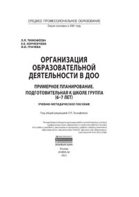 cover of the book Организация образовательной деятельности в ДОО. Примерное планирование. Подготовительная к школе группа (6-7 лет)