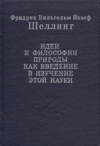cover of the book Идеи к философии природы как введение в изучение этой науки