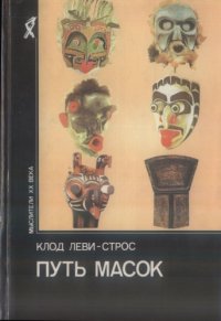 cover of the book Путь масок