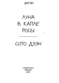 cover of the book Луна в капле росы