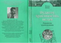 cover of the book Иудаизм, христианство, ислам: парадигмы взаимовлияния