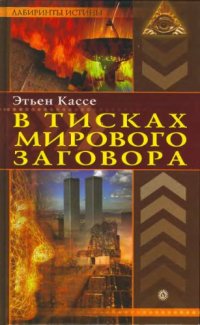 cover of the book В тисках мирового заговора