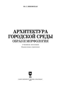 cover of the book Архитектура городской среды. Образ и морфология: Учебное пособие для вузов