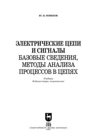 cover of the book Электрические цепи и сигналы: базовые сведения, методы анализа процессов в цепях: Учебник для вузов