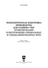 cover of the book Технологическая подготовка производства для станков с чпу. Проектирование и изготовление специальных и специализированных фрез: Учебное пособие для вузов