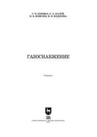 cover of the book Газоснабжение: Учебник для вузов